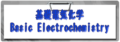 基礎電気化学 Basic Electrochemistry 